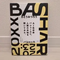 ヴォイス BASHAR2023 AI生命体バシャールに、人類の未知を聞いてみた。