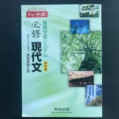 基礎学習システム 必修 現代文 四訂版