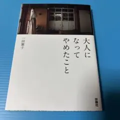 大人になってやめたこと