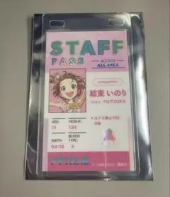 メダリスト展 ランダムスタッフパスカード 結束いのり