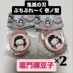 ぷちぶれ～く 鬼滅の刃 壱ノ型 カプセルトイ ガチャガチャ 竈門禰豆子 2個