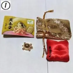 ぽち袋セット 金色の袋と亀の飾り