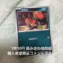クスネ 在庫4