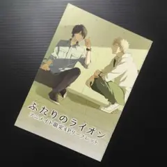 古矢渚　ふたりのライオン　アニメイト限定リーフレット