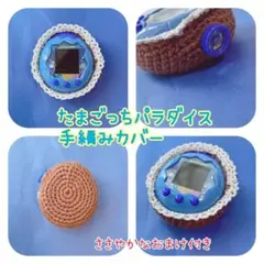 たまごっちパラダイス手編みカバー