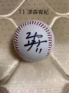 津森宥紀直筆サインボール