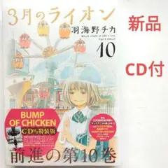 3月のライオン CD付き特装版 10　羽海野チカ　白泉社　ジェッツコミック　新品