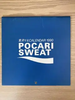 宮沢りえ　カレンダー　1989 FLASH フラッシュ 1989年11月14日号 宮沢りえ・ふんどし/浅野