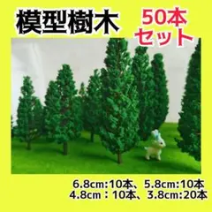 ジオラマ ミニチュア 模型 樹木 森林 箱庭 趣味 模型用 50本セット 素材