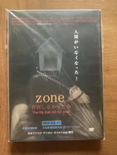 zone 存在しなかった命 DVD 未開封