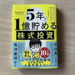 5年で1億貯める株式投資 : 給料に手をつけず爆速でお金を増やす4つの投資法