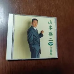 山本譲二　全曲集　2006