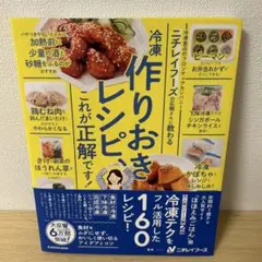ニチレイフーズの広報さんに教わる 冷凍作りおきレシピ、これが正解です!