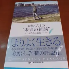 春馬くんとの"未来の雑談" ～三浦春馬の勉強ノート～