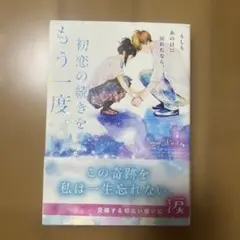初恋の続きがもう一度