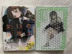 新品未開封　恋文と13歳の女優６巻　有償特典付