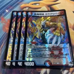芸魔隠狐　カラクリバーシ　4枚　カラクリ