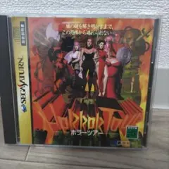 ホラー ツアー セガサターン