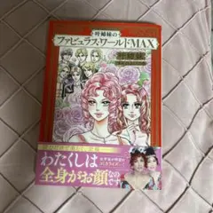 ★美品★ 叶姉妹のファビュラスワールドMAX