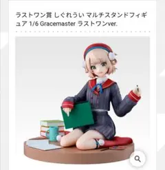 しぐれうい一番くじ　ラストワン賞　しぐれういマルチスタンドフィギュア