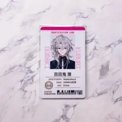 18TRIP エイトリ 百目鬼潜 社員証