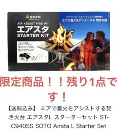 焚き火台 エアスタ L スターターセット