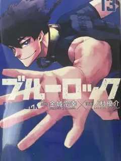 ブルーロック　13巻