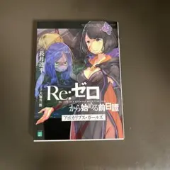 Re:ゼロから始める前日譚　5冊