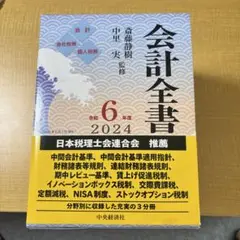 会計全書 令和6年度
