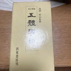 改定新版　五體字類