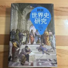 詳説世界史研究