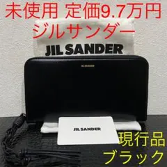 ジルサンダー 未使用 長財布 ブラック レザー タングル ジップアラウンド