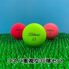 【60】ロストボール タイトリスト 色々 マットカラーボール 30球 B