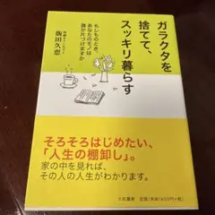 ガラクタを捨てて、スッキリ暮らす : もしものとき、あなたのモノは誰が片づけま…