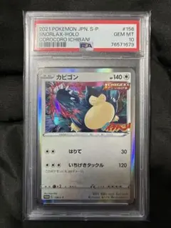 カビゴン　コロコロ　スタートデッキ100 psa10 SN 008/024 カビゴン PSA10 コロコロイチバン ポケモンカード - メルカリ