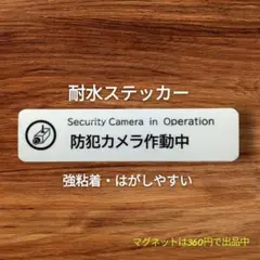 防犯カメラ作動中ステッカーシール　お断り禁止ステッカーと併用！