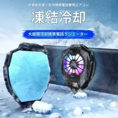 究極のスマホ冷却ギア