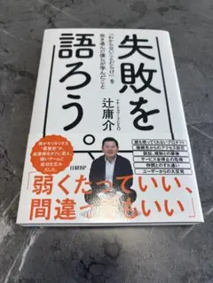 失敗を語ろう。 「わからないことだらけ」を突き進んだ僕らが学んだこと