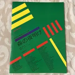 森の夜明け　ジョン・ジョージ