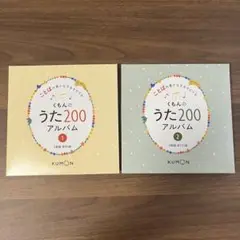 くもんのうた200 CDセット