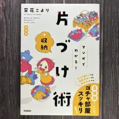 マンガでわかる！片づけ術＋収納　宙花こより
