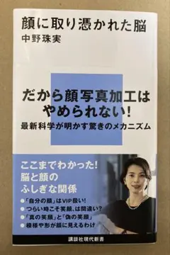 中野珠実『顔に取り憑かれた脳』