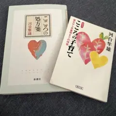 2冊セット 河合隼雄 ◎こころの処方箋 ◎こころの子育て
