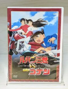 ルパン三世 VS 名探偵コナン DVD