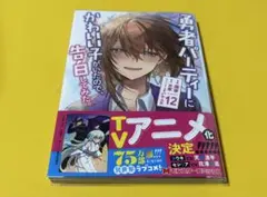 勇者パーティーにかわいい子がいたので、告白してみた。