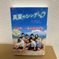 真夏のシンデレラ 市東さやか／脚本　百瀬しのぶ／ノベライズ