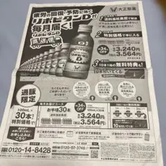 読売新聞　朝刊記事　リポビタンD 100mL×30本 特別価格