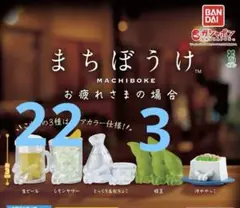 まちぼうけ お疲れさまの場合 7個