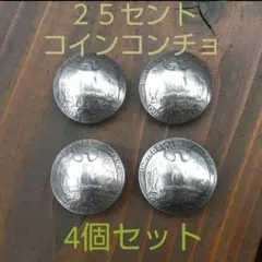アメリカ 25セント コイン ネジ式　コンチョ イーグル 4個セット