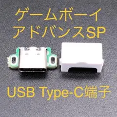 ゲームボーイアドバンスSP 充電コネクタ USB Type-C端子 ホワイト